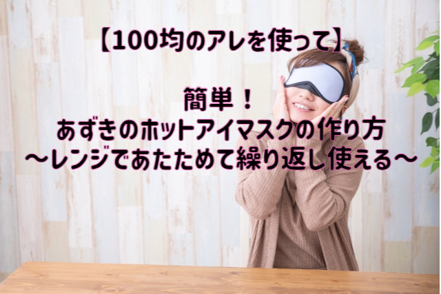 100均のアレを使って 簡単 あずきのホットアイマスクの作り方 レンジであたためて繰り返し使える あすかブログ