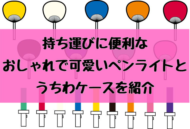 ジャニーズ現場の持ち運びに便利なおしゃれで可愛いペンライトとうちわケースを紹介 - あすかブログ